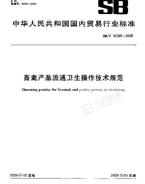 SBT 10395-2005 畜禽产品流通卫生操作技术规范