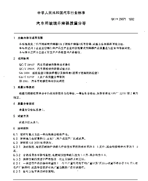 QCT 29071-1992 汽车用玻璃升降器质量分等