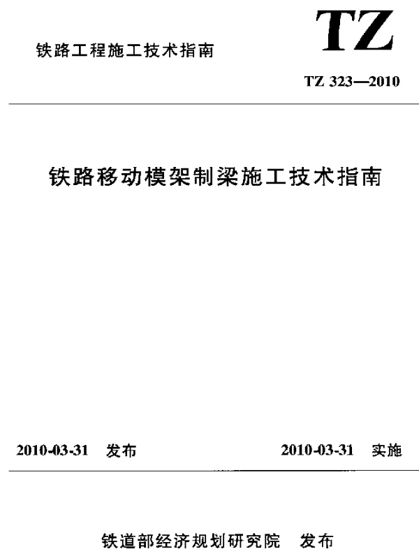 TZ 323-2010 铁路移动模架制梁施工技术指南