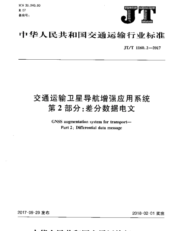 JTT 1160.2-2017 交通运输卫星导航增强应用系统 第2部分：差分数据电文