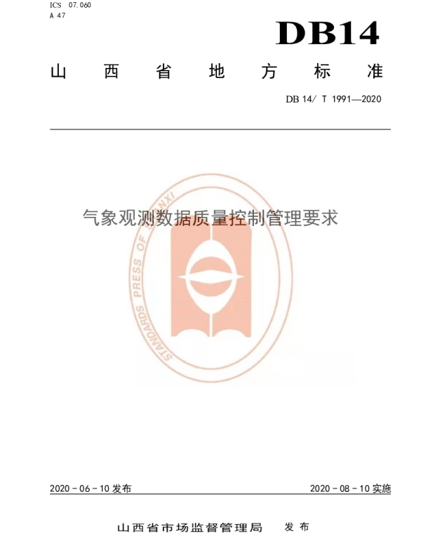 DB14T1991-2020 气象观测数据质量控制管理要求