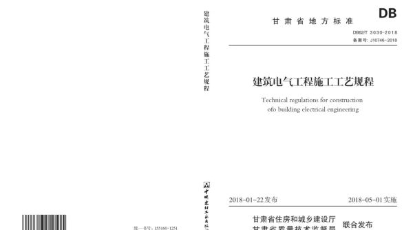 DB62T3030-2018建筑电气工程施工工艺规程