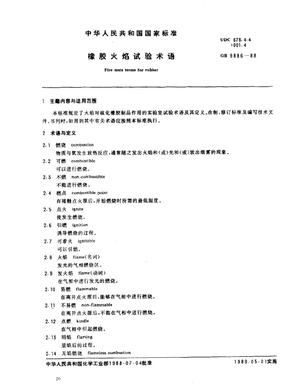 GB 9886-1988 橡胶火焰试验术语