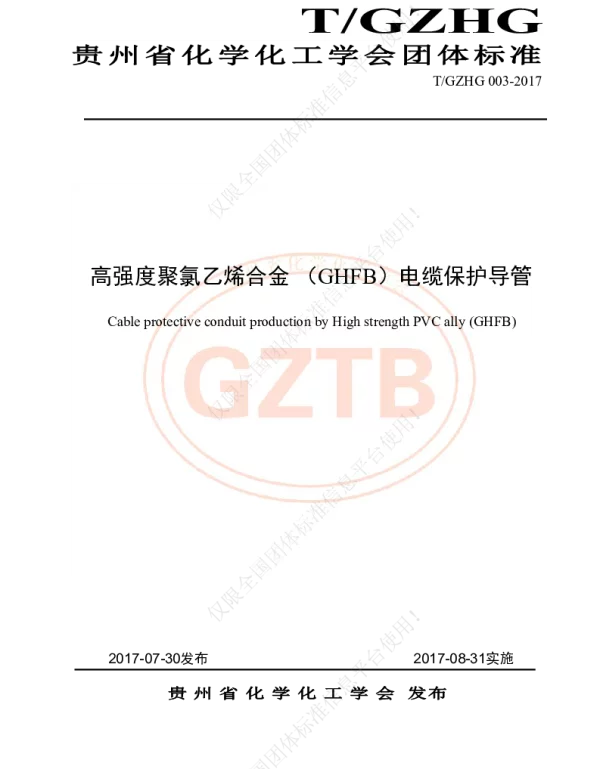 TGZHG 003-2007 高强度聚氯乙烯（GHFB）电缆保护导管