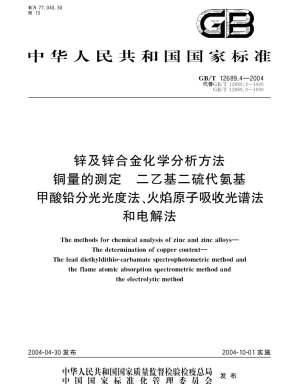 GBT 12689.4-2004 锌及锌合金化学分析方法 铜量的测定 二乙基二硫代氨基甲酸铅分光光度法、火焰原子吸收光谱法和电解法
