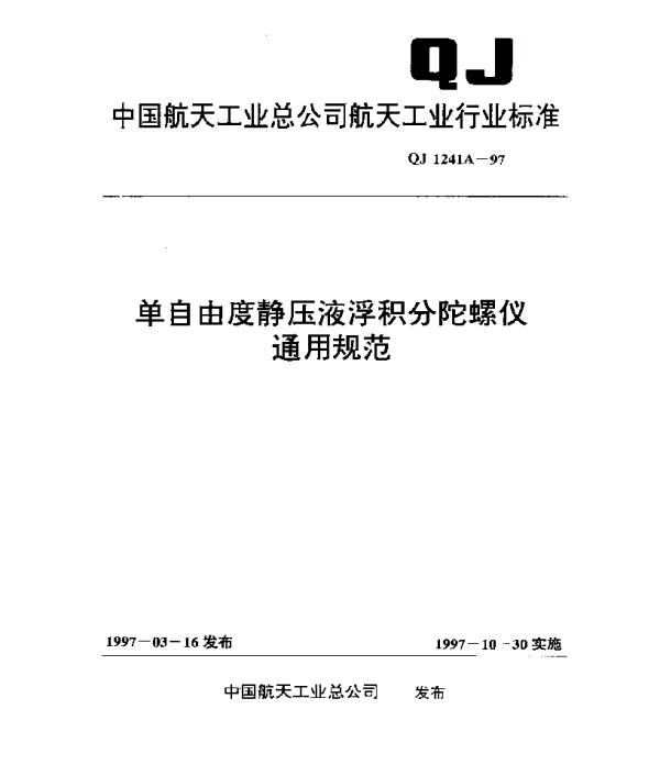 QJ 1241A-1997 单自由度静压液浮积分陀螺仪通用规范