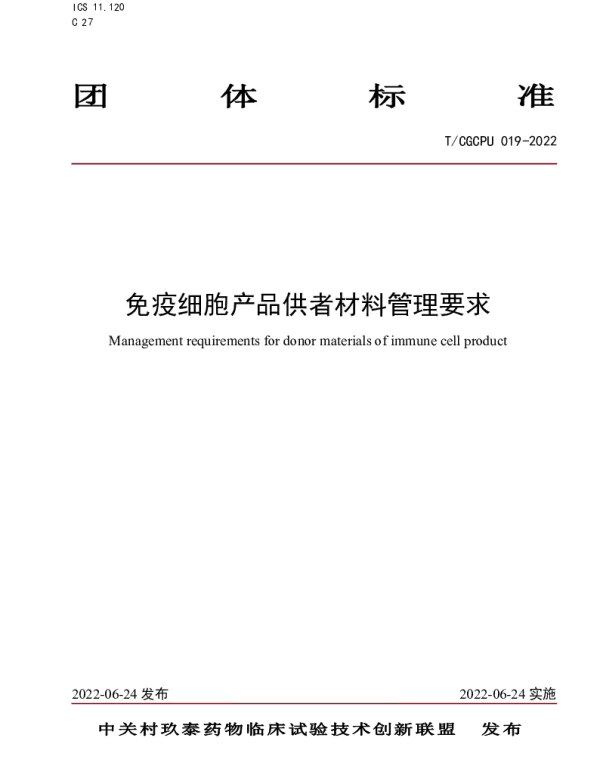 TCGCPU 019-2022 免疫细胞产品供者材料管理要求