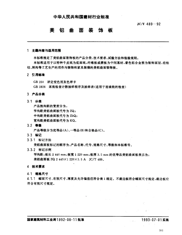 JCT 489-1992 美铝曲面装饰板