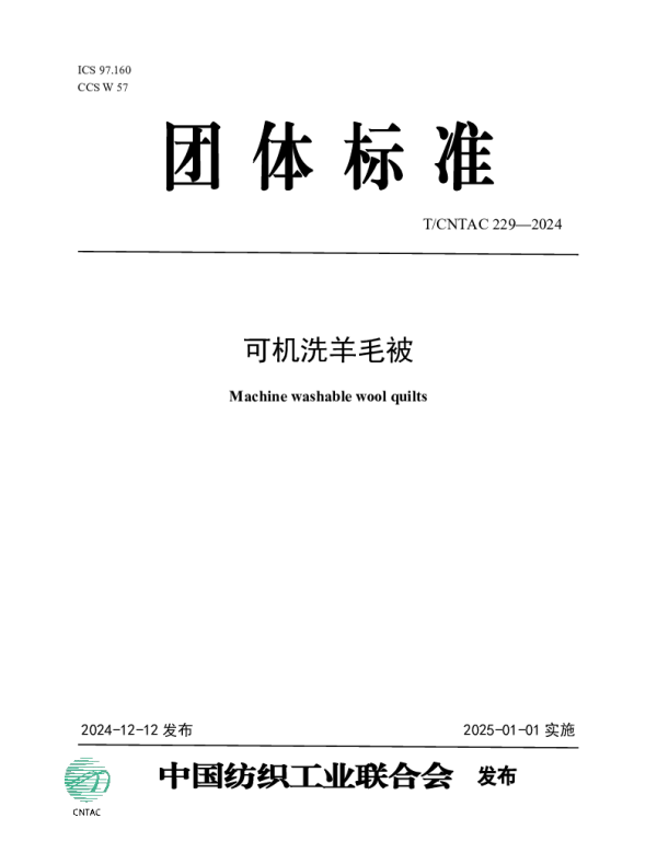TCNTAC 229-2024 可机洗羊毛被