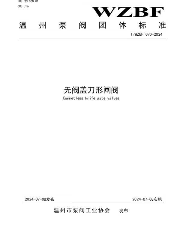 TWZBF 070-2024 无阀盖刀形闸阀