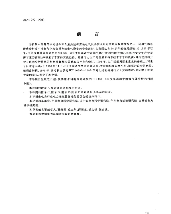 DLT 722-2000 变压器油中溶解气体分析和判断导则