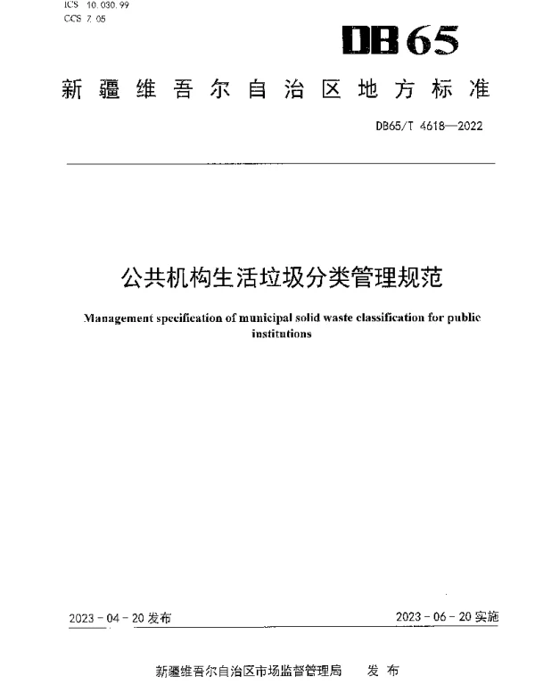 DB65T 4618-2022 公共机构生活垃圾分类管理规范