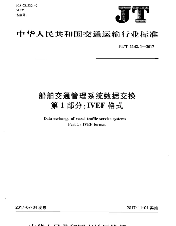 JTT 1142.1-2017 船舶交通管理系统数据交换 第1部分：IVEF格式