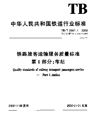 TBT 2967.1-2002 铁路旅客运输服务质量标准.第1部分：车站