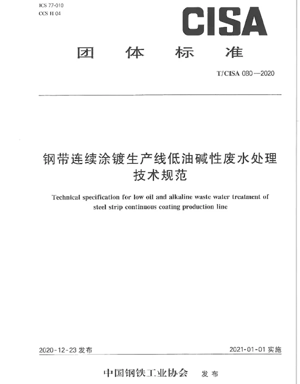 TCISA 080-2020 钢带连续涂镀生产线低油碱性废水处理技术规范