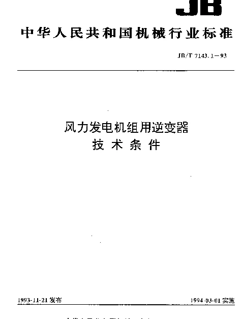 JBT 7143.1-1993 风力发电机组用逆变器.技术条件