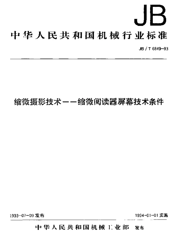 JBT 6849-1993 缩微摄影技术.缩微阅读器屏幕技术条件