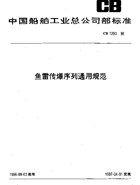 CB 1293-1996 鱼雷传爆序列通用规范