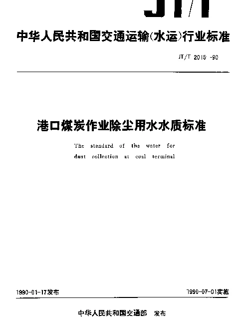 JTT 2015-1990 港口煤炭作业除尘用水水质标准