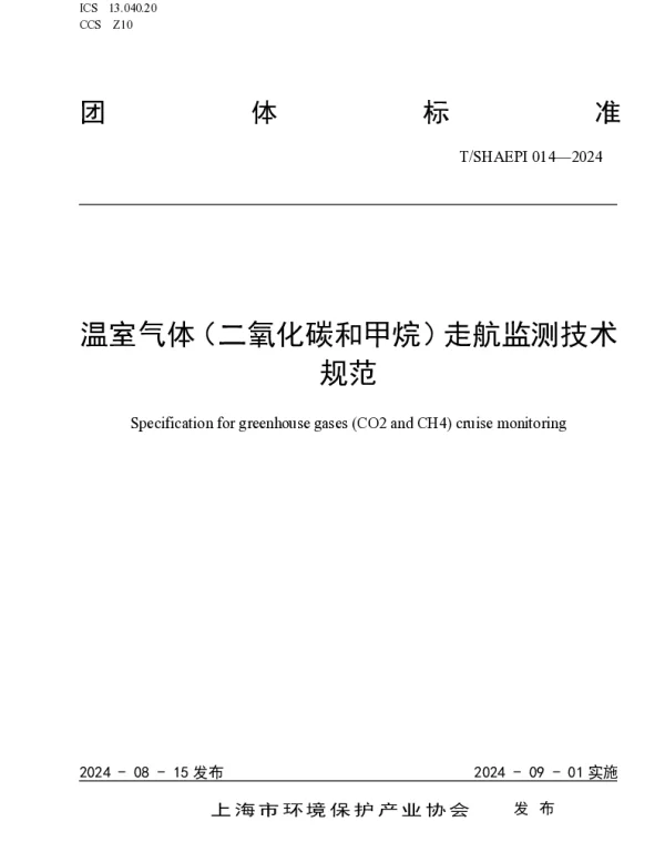 TSHAEPI 014-2024 温室气体（二氧化碳和甲烷）走航监测技术规范