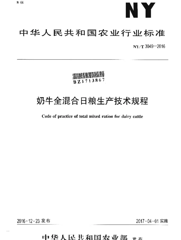 NYT 3049-2016 奶牛全混合日粮生产技术规程