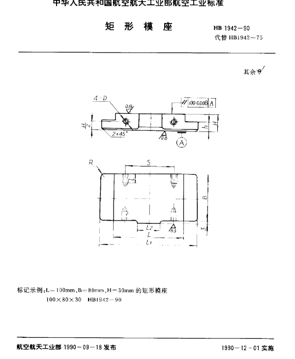 HB 1942-1990 矩形模座