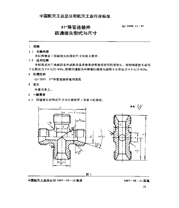 QJ 2889.11-1997 37°导管连接件 四通接头型式与尺寸