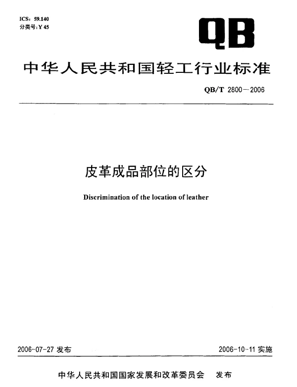 QBT 2800-2006 皮革成品部位的区分