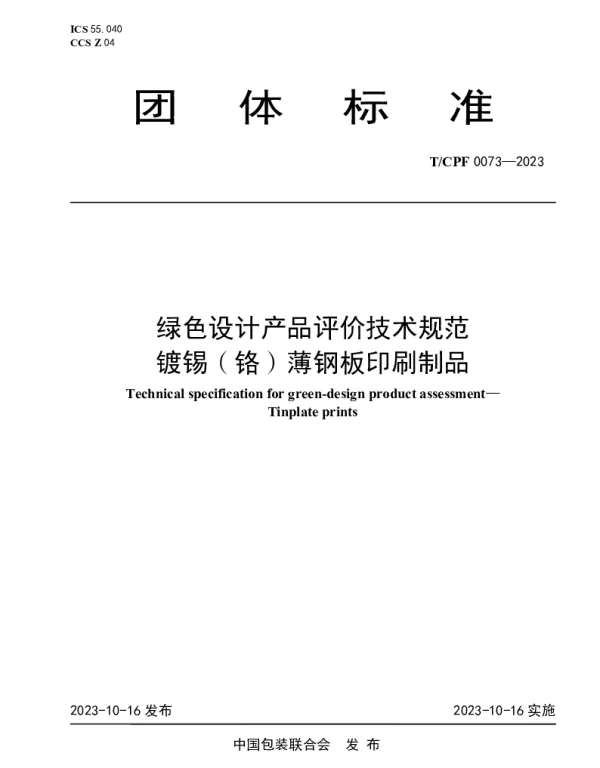 TCPF 0073-2023 绿色设计产品评价技术规范  镀锡（铬）薄钢板印刷制品