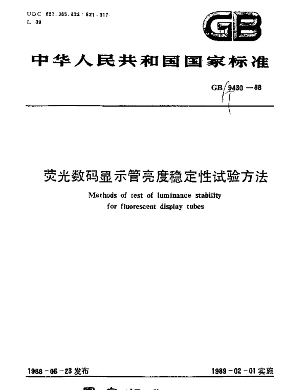 GBT 9430-1988 荧光数码显示管亮度稳定性试验方法
