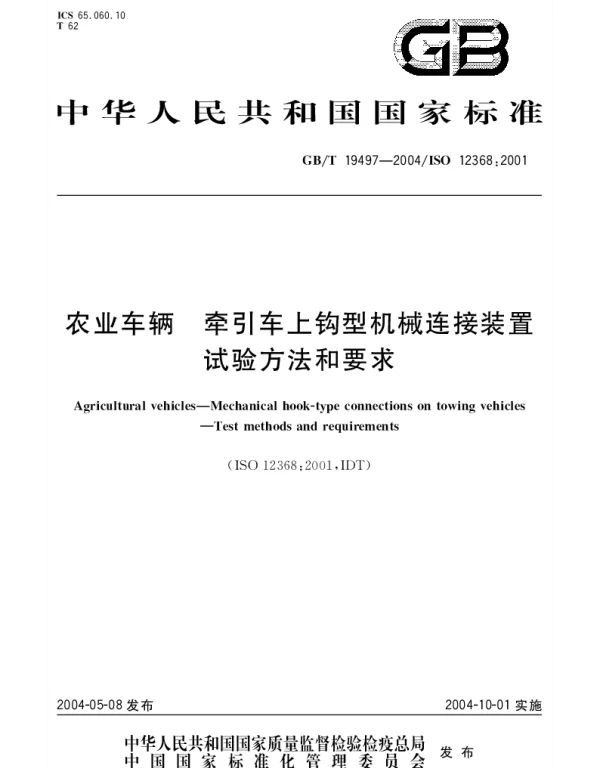 GBT 19497-2004 农业车辆 牵引车上钩型机械连接装置试验方法和要求