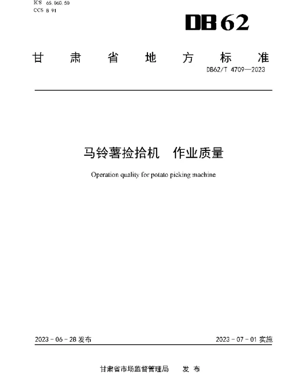 DB62T 4709-2023 马铃薯捡拾机 作业质量