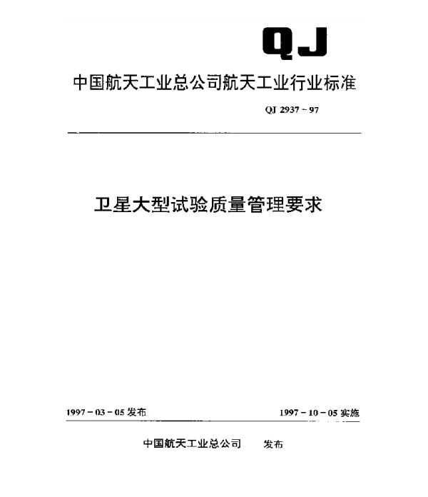 QJ 2937-1997 卫星大型试验质量管理要求