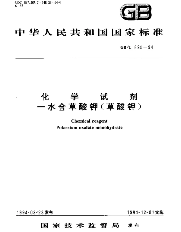 GBT 695-1994 化学试剂 一水合草酸钾（草酸钾）