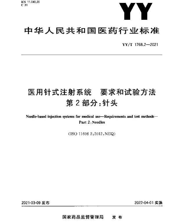 YYT 1768.2-2021 医用针式注射系统 要求和试验方法 第2部分：针头