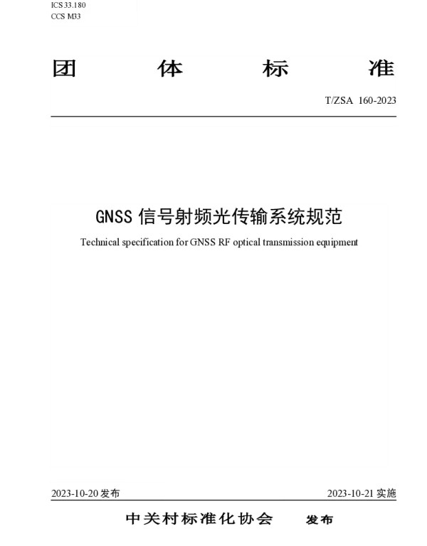 TZSA 160-2023 《GNSS信号射频光传输系统规范》