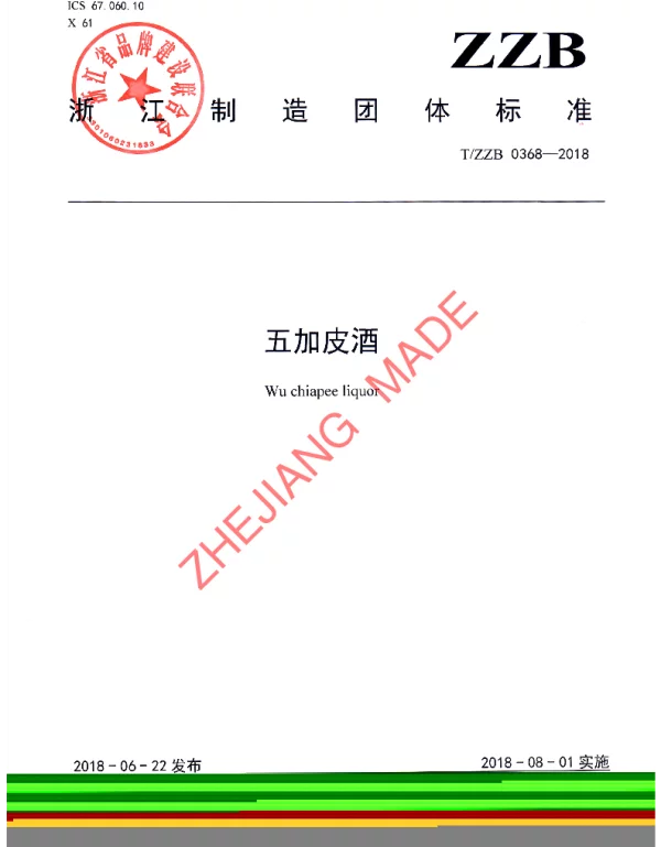TZZB 0368-2018 五加皮酒