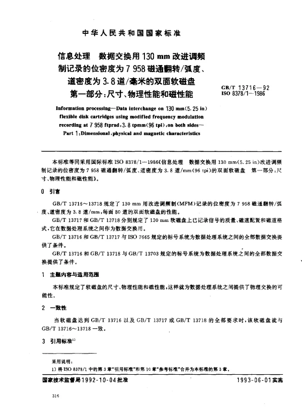 GBT 13716-1992 信息处理 数据交换用130mm改进调频制记录的位密度为7958磁通翻转弧度、道密度为3.8道毫米的双面软磁盘 第一部分：尺寸、物理性能和磁性能