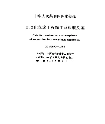 GB 50093-2002 自动化仪表工程施工及验收规范