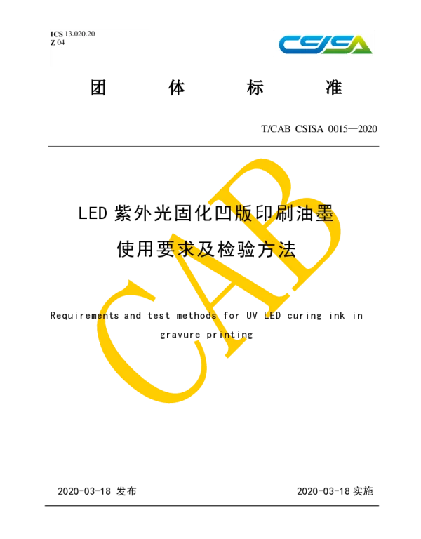 TCAB CSISA0015-2020 LED紫外光固化凹版印刷油墨使用要求及检验方法
