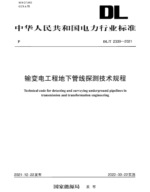 DLT 2339-2021 输变电工程地下管线探测技术规程