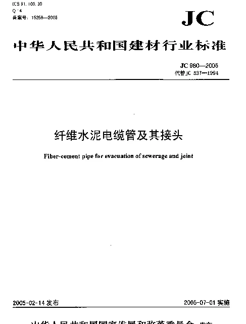 JC 980-2005 纤维水泥电缆管及其接头