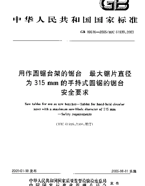 GB 19636-2005 用作圆锯台架的锯台 最大锯片直径为315mm的手持式圆锯的锯台安全要求