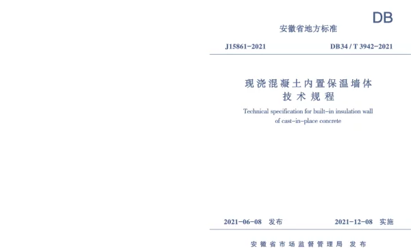 DB34T 3942-2021 现浇混凝土内置保温墙体技术规程
