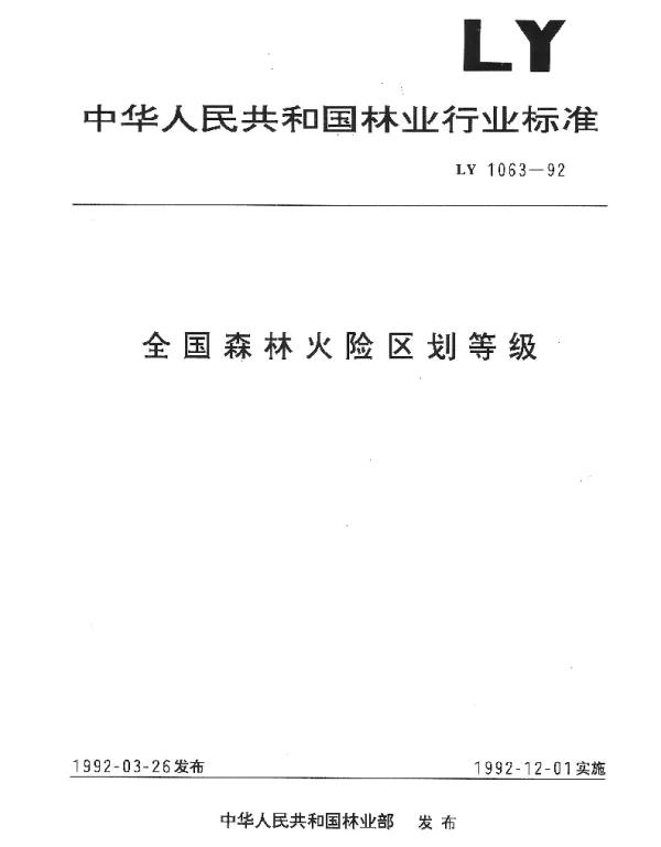 LY 1063-1992 全国森林火险区划等级