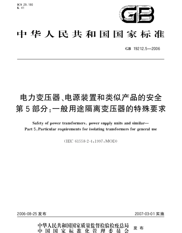 GB 19212.5-2006 电力变压器、电源装置和类似产品的安全  第5部分：一般用途隔离变压器的特殊要求