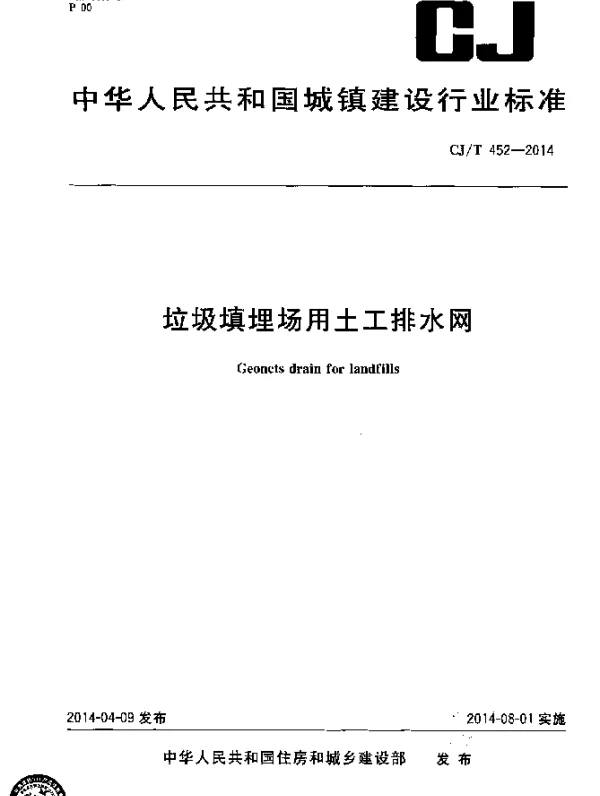 CJT 452-2014 垃圾填埋场用土工排水网