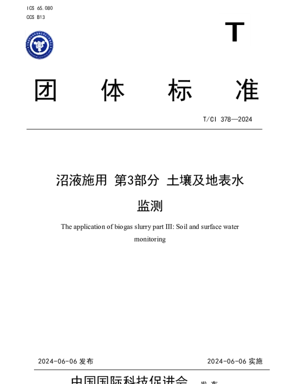 TCI 378-2024 沼液施用 第3部分 土壤及地表水 监测