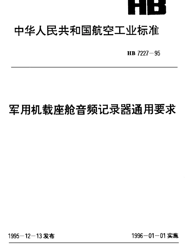 HB 7227-1995 军用机载座舱音频记录器通用要求