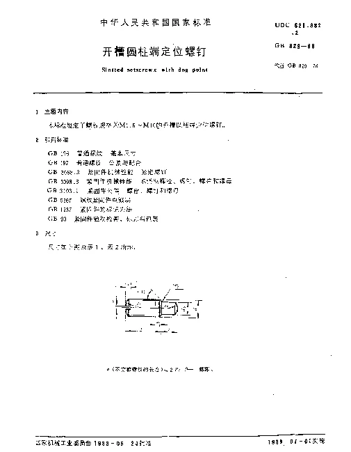 GB 829-1988 开槽圆柱端定位螺钉